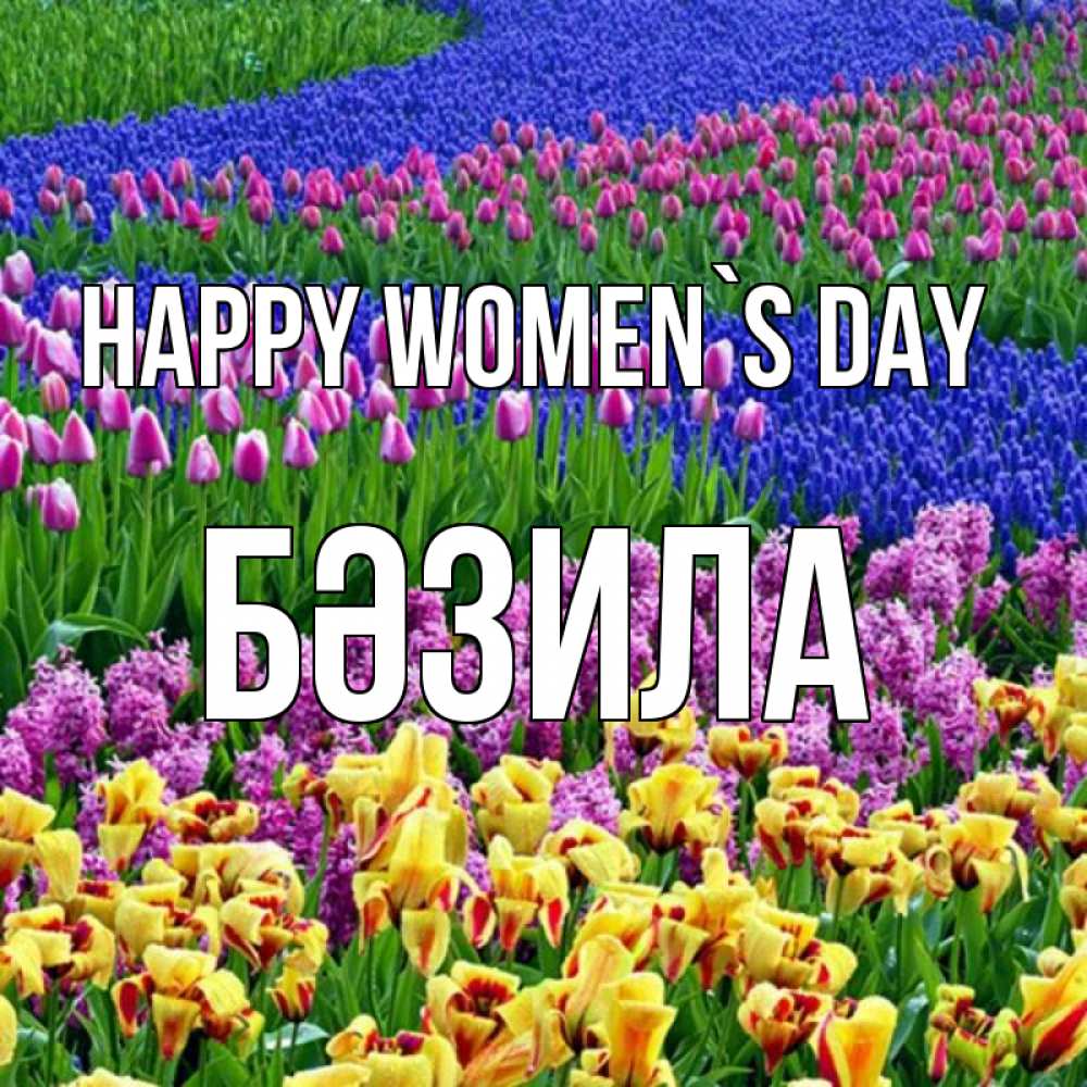 Greetings card с именем, БӘЗИЛА happy women`s day цветы Greetings with text for free download 